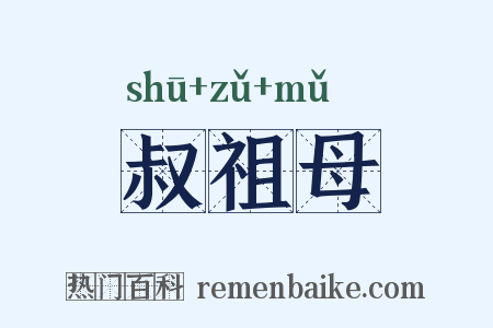 叔祖母是什么意思的图片